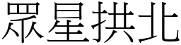 眾星拱北 (宋體矢量字庫)