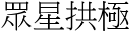 眾星拱極 (宋體矢量字庫)