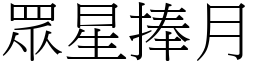 眾星捧月 (宋體矢量字庫)