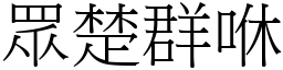 眾楚群咻 (宋體矢量字庫)