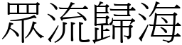 眾流歸海 (宋體矢量字庫)