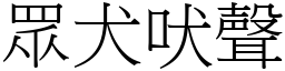 眾犬吠聲 (宋體矢量字庫)