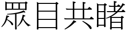 眾目共睹 (宋體矢量字庫)