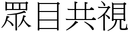 眾目共視 (宋體矢量字庫)