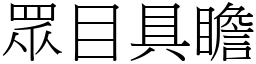 眾目具瞻 (宋體矢量字庫)