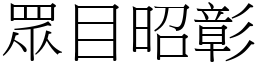 眾目昭彰 (宋體矢量字庫)