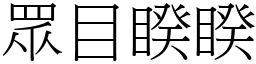 眾目睽睽 (宋體矢量字庫)