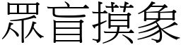 眾盲摸象 (宋體矢量字庫)