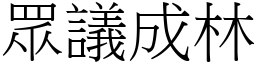 眾議成林 (宋體矢量字庫)