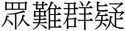 眾難群疑 (宋體矢量字庫)
