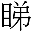 睇 (宋體矢量字庫)