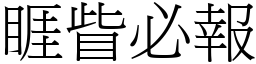 睚眥必報 (宋體矢量字庫)