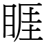 睚 (宋體矢量字庫)