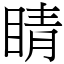 睛 (宋體矢量字庫)