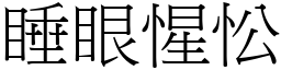 睡眼惺忪 (宋體矢量字庫)