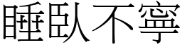 睡臥不寧 (宋體矢量字庫)