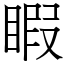 睱 (宋體矢量字庫)