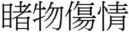 睹物傷情 (宋體矢量字庫)