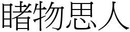 睹物思人 (宋體矢量字庫)