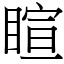 睻 (宋體矢量字庫)