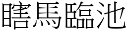 瞎馬臨池 (宋體矢量字庫)