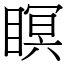 瞑 (宋體矢量字庫)