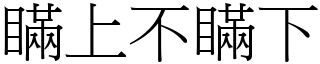 瞞上不瞞下 (宋體矢量字庫)