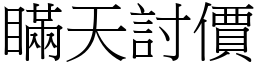 瞞天討價 (宋體矢量字庫)