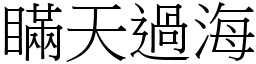 瞞天過海 (宋體矢量字庫)