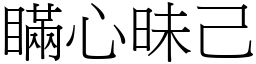 瞞心昧己 (宋體矢量字庫)