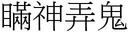 瞞神弄鬼 (宋體矢量字庫)