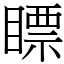 瞟 (宋體矢量字庫)