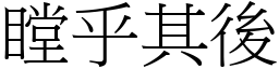 瞠乎其後 (宋體矢量字庫)