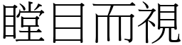 瞠目而視 (宋體矢量字庫)