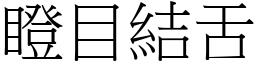 瞪目結舌 (宋體矢量字庫)