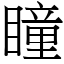 瞳 (宋體矢量字庫)