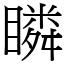 瞵 (宋體矢量字庫)