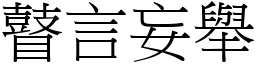 瞽言妄舉 (宋體矢量字庫)