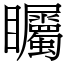 矚 (宋體矢量字庫)