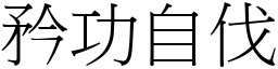 矜功自伐 (宋體矢量字庫)
