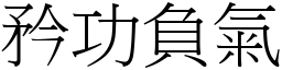 矜功負氣 (宋體矢量字庫)