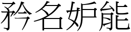 矜名妒能 (宋體矢量字庫)