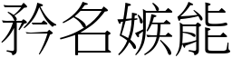 矜名嫉能 (宋體矢量字庫)