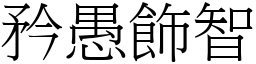 矜愚飾智 (宋體矢量字庫)