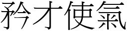 矜才使氣 (宋體矢量字庫)