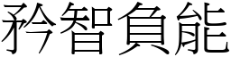矜智負能 (宋體矢量字庫)