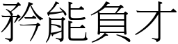 矜能負才 (宋體矢量字庫)