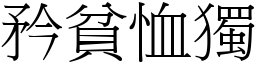 矜貧恤獨 (宋體矢量字庫)