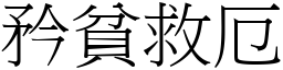 矜貧救厄 (宋體矢量字庫)