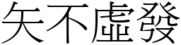 矢不虛發 (宋體矢量字庫)